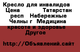 Кресло для инвалидов › Цена ­ 3 000 - Татарстан респ., Набережные Челны г. Медицина, красота и здоровье » Другое   